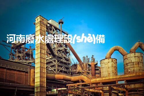 河南廢水處理設(shè)備廠家：探尋水處理行業(yè)的未來之路？